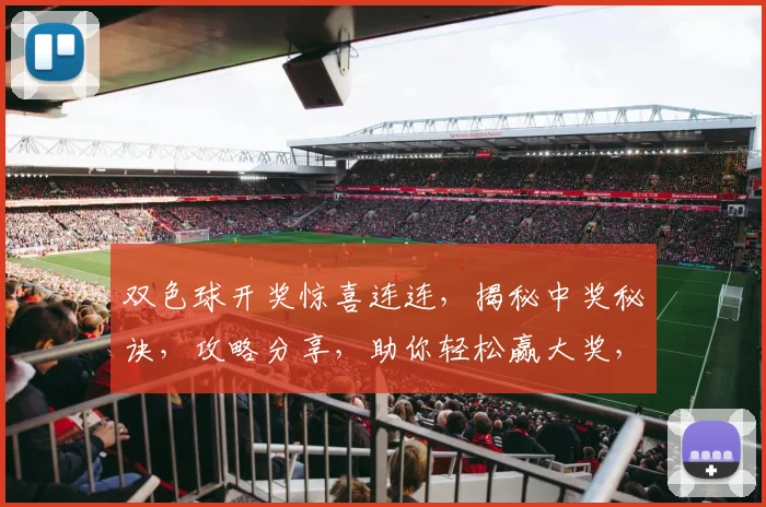 双色球开奖惊喜连连，揭秘中奖秘诀，攻略分享，助你轻松赢大奖，3个技巧，让你笑纳百万奖金