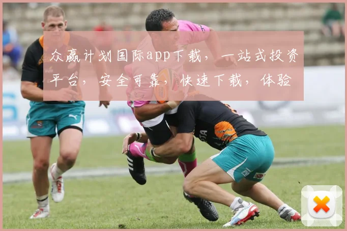 众赢计划国际app下载，一站式投资平台，安全可靠，快速下载，体验非凡，三步轻松拥有