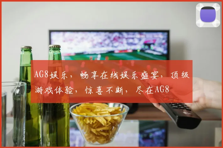 AG8娱乐，畅享在线娱乐盛宴，顶级游戏体验，惊喜不断，尽在AG8
