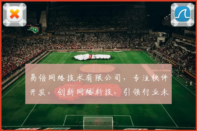 易倍网络技术有限公司，专注软件开发，创新网络科技，引领行业未来，一站式服务