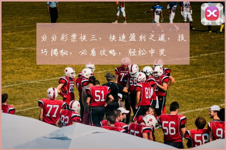 分分彩票快三，快速盈利之道，技巧揭秘，必看攻略，轻松中奖