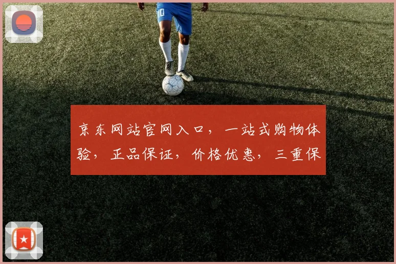 京东网站官网入口，一站式购物体验，正品保证，价格优惠，三重保障，让您购物无忧，尽享品质生活