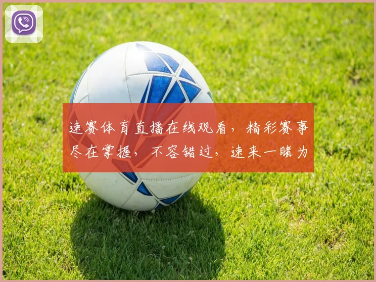速赛体育直播在线观看，精彩赛事尽在掌握，不容错过，速来一睹为快，三重惊喜等你来