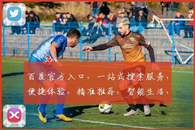 百度官方入口，一站式搜索服务，便捷体验，精准推荐，智能生活，三步直达