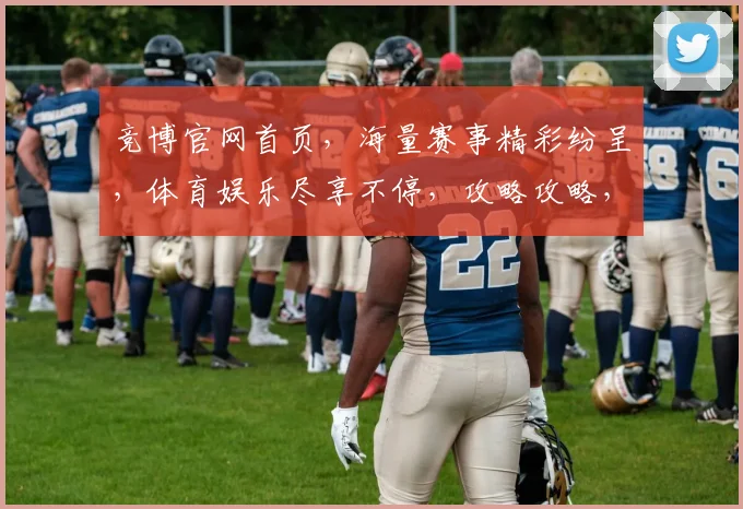 竞博官网首页，海量赛事精彩纷呈，体育娱乐尽享不停，攻略攻略，赢不停