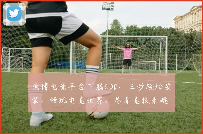 竞博电竞平台下载app，三步轻松安装，畅玩电竞世界，尽享竞技乐趣，不容错过