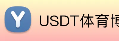 USDT体育博彩赔率计算器 logo